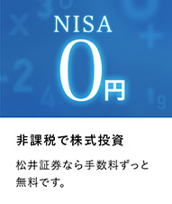 NISA0円　非課税で株式投資　松井証券なら手数料ずっと無料です。