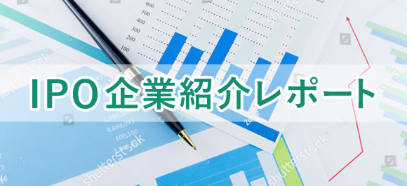 IPO企業紹介レポート