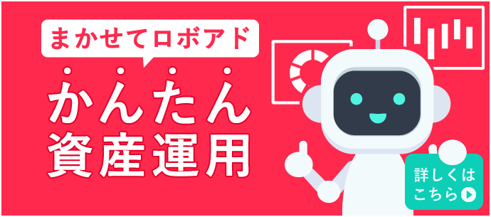 まかせてロボアド　簡単資産運用