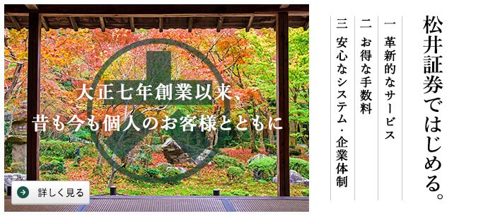 松井証券ではじめる