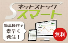 ネットストック・スマート