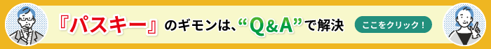 『パスキー』のギモンは、“QA”で解決