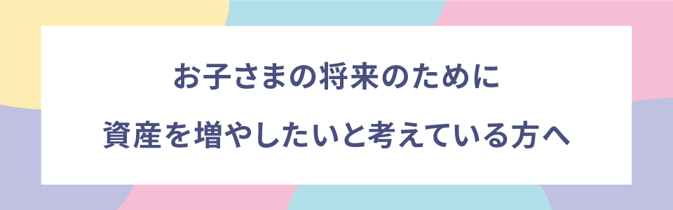 未成年口座開設