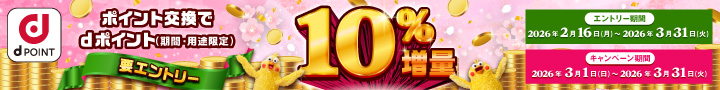 ｄポイント増量キャンペーン