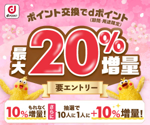 ｄポイント増量キャンペーン