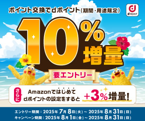 ｄポイント増量キャンペーン