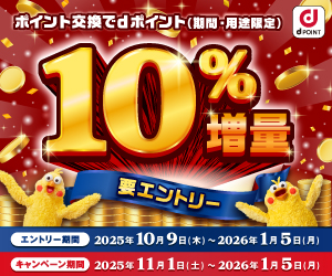 ｄポイント増量キャンペーン