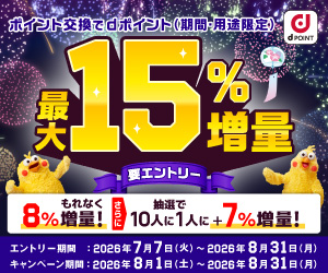 ｄポイント増量キャンペーン