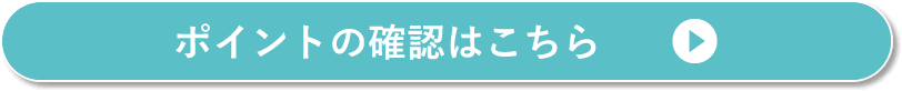 ポイントの確認はこちら