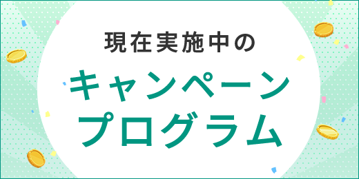 現在実施中のキャンペーンプログラム