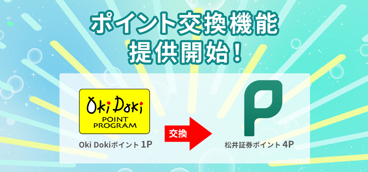 ポイント交換機能提供開始！