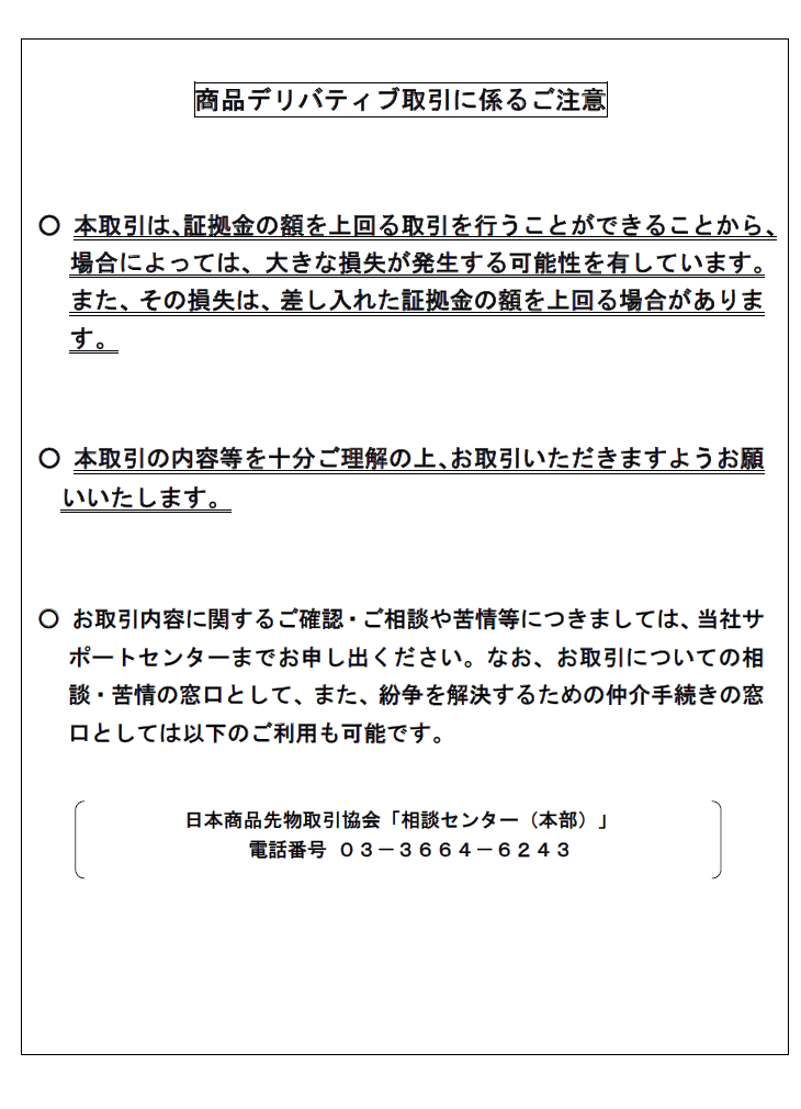 商品デリバティブ取引に係るご注意および海外商品先物取引の契約締結前交付書面