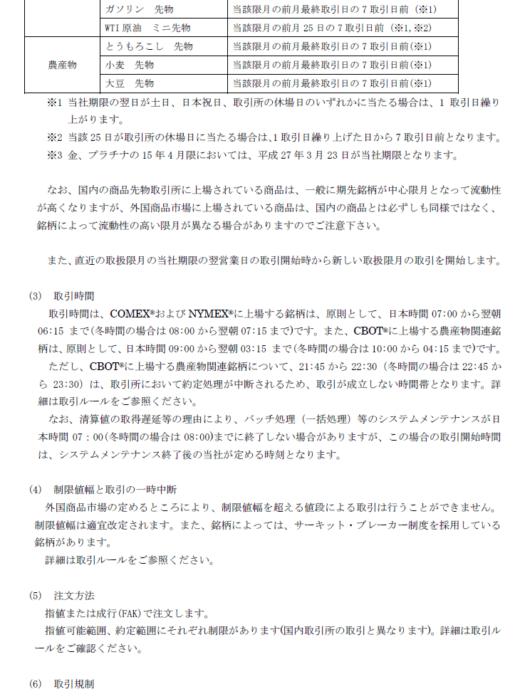 商品デリバティブ取引に係るご注意および海外商品先物取引の契約締結前交付書面