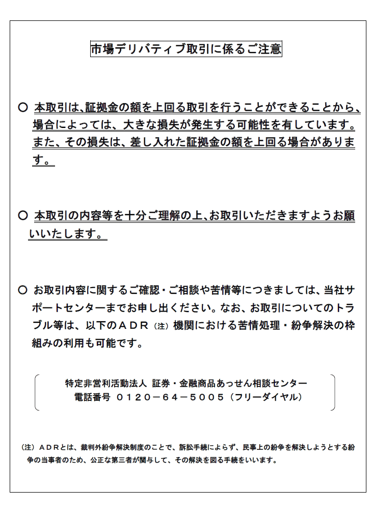 市場デリバティブ取引に係るご注意および海外証券先物取引の契約締結前交付書面