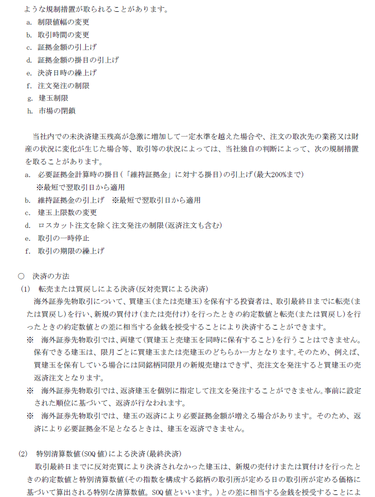 市場デリバティブ取引に係るご注意および海外証券先物取引の契約締結前交付書面