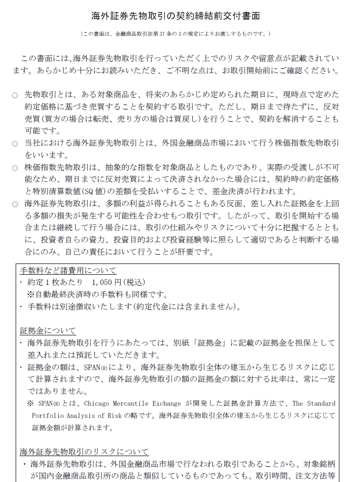 海外証券先物取引の契約締結前交付書面