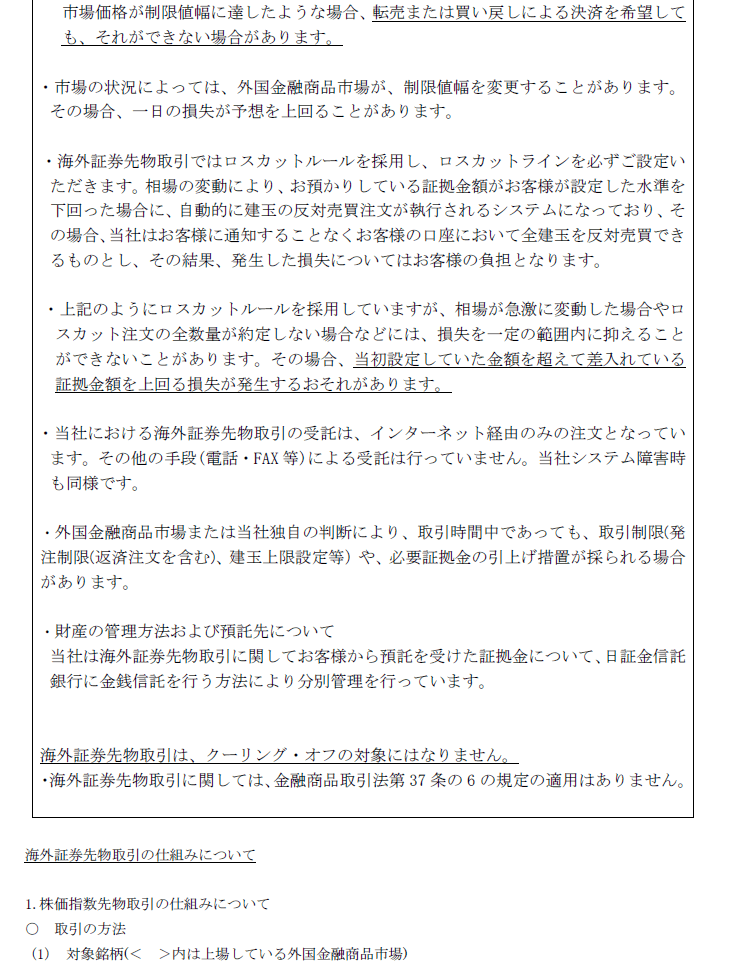 海外証券先物取引の契約締結前交付書面