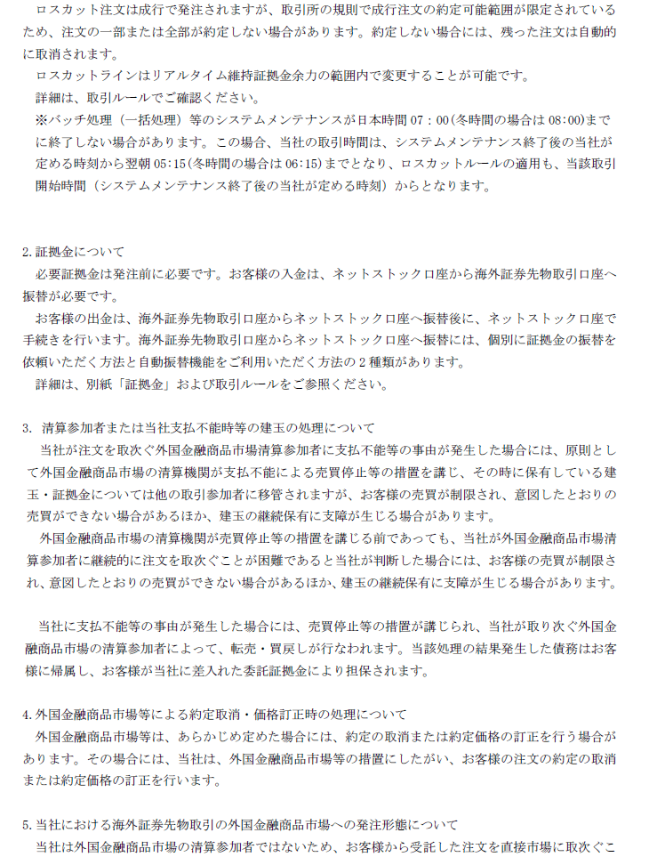 海外証券先物取引の契約締結前交付書面