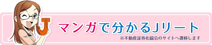 マンガで分かるJリート