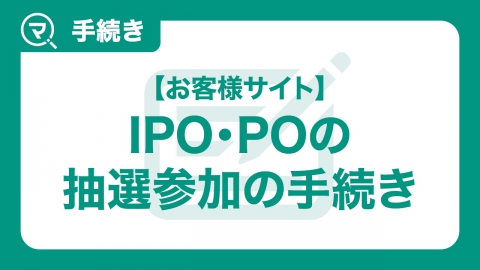 お客様サイトの利用方法 ～IPO・PO 抽選参加の手続き～