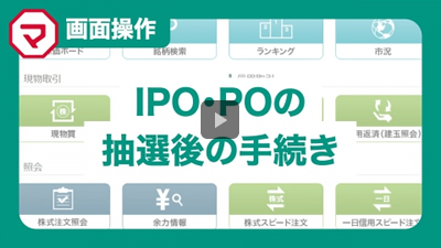 IPO・PO 抽選参加方法
