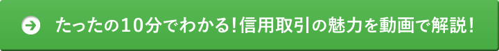 たったの10分でわかる！信用取引の魅力を動画で解説！