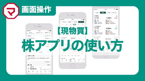 【現物買】日本株アプリの使い方