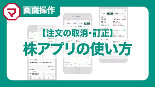 【注文の取消】日本株アプリの使い方