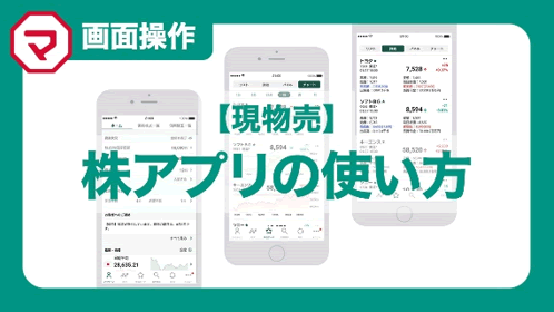 【現物売】日本株アプリの使い方