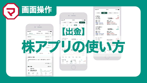 【出金】日本株アプリの使い方