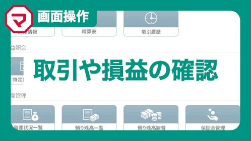 取引や損益の確認