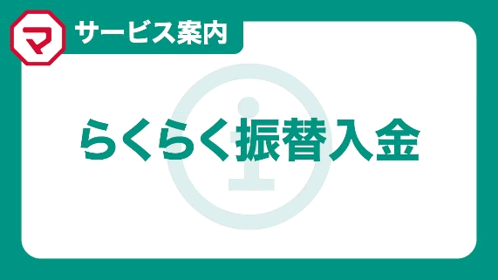 らくらく振替入金