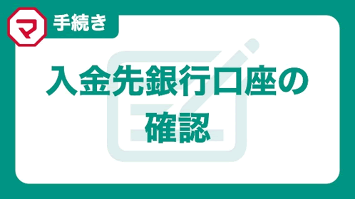 ATM・銀行口座からの入金