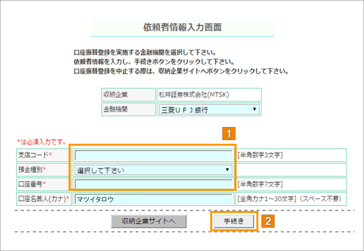 登録する銀行口座情報を入力する