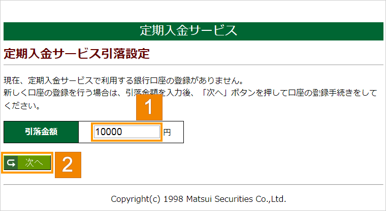 毎月の引落金額を入力する