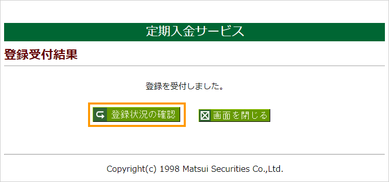 登録状況を確認する