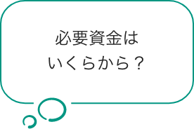 必要資金はいくらから？