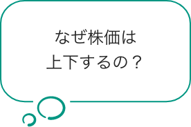 なぜ株価は上下するの？