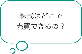 株式はどこで売買できるの？