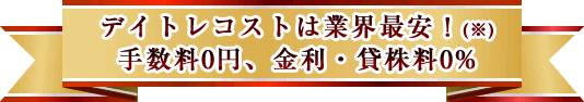 デイトレコストは業界最安！手数料0円、金利・貸株料0%