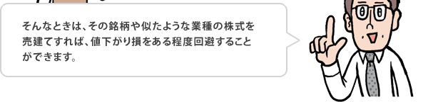 そんな時は、現物株式の「買付」と信用取引の「売建」をあらかじめ組合わせることで、株価変動のリスクを抑えつつ、株主優待を得る事ができます。