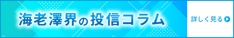 海老澤界の投信コラム