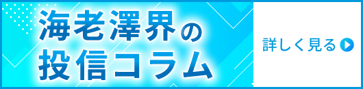 海老澤界の投信コラム