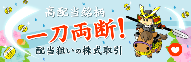 高配当銘柄ランキング -配当狙いの株式取引-