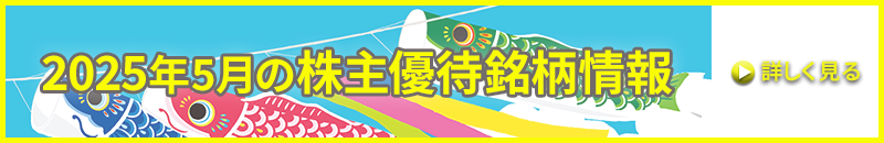 4月権利確定の株主優待銘柄 特集