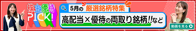 5月の株主優待ウォッチ