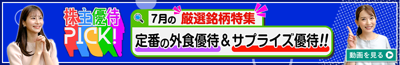 7月の株主優待ウォッチ