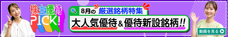 8月の株主優待ウォッチ