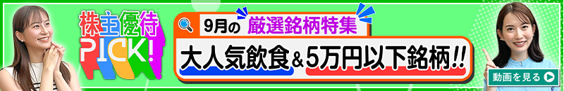 9月の株主優待ウォッチ