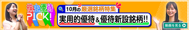 １0月の株主優待ウォッチ